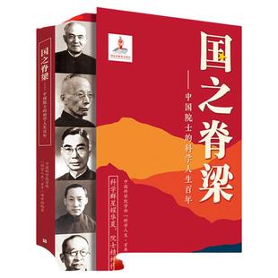 官方正版现货速发国之脊梁中国院士科学人生百年书写40位中国院士光辉事迹弘扬科学家精神中小学生3456年级课外阅读书赠红船电影票