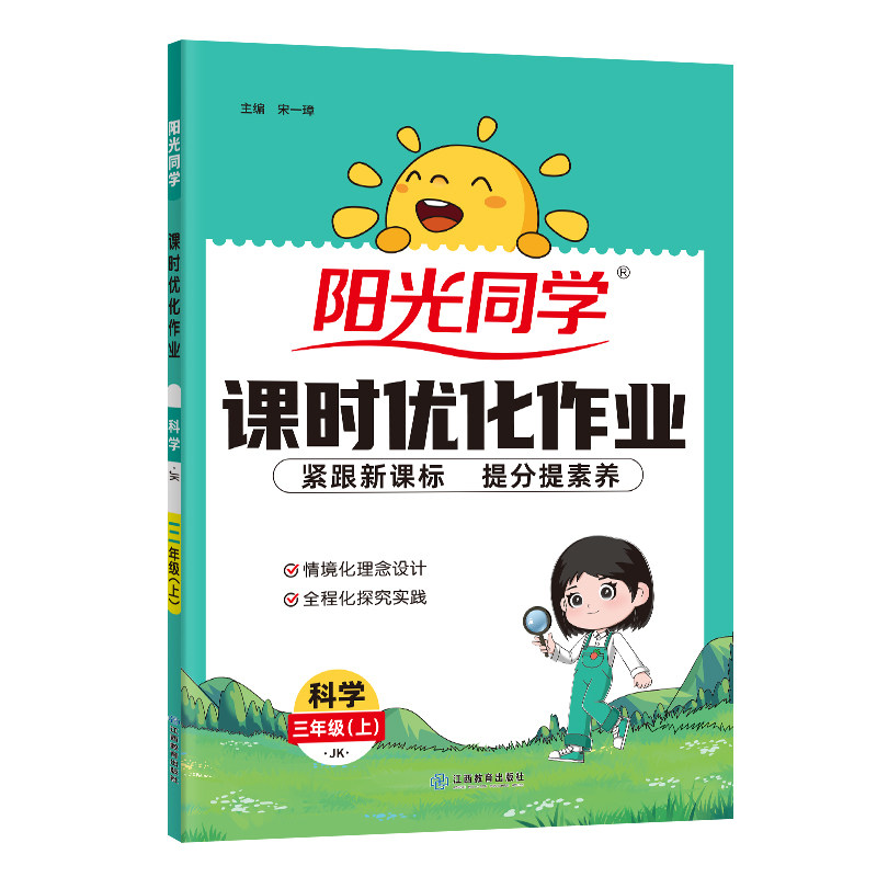 【三年级上册科学教科版】2026秋新阳光同学科学课时优化作业教科版小学三年级课堂同步训练作业本单元测试题期中期末复习题