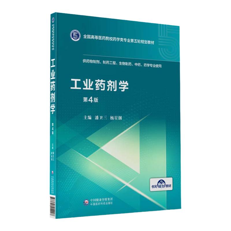工业药剂学 供药物生物制药专业使用 第4版 全国高等医药院校教材 潘卫三 杨星钢编著 9787521414998 中国医药科技出版社
