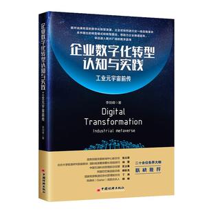 【官方旗舰店】企业数字化转型认知与实践：工业元宇宙前传 企业数字化转型、成熟度、AI、元宇宙、信息化、数字经济、数据湖