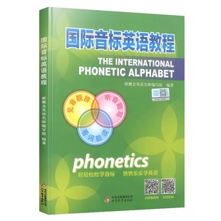 正版新概念国际音标英语教程彩印版 扫码听音频 中小学英语音标发音教材 零基础自学入门同步教材英语书自然拼读国际音标培训教程