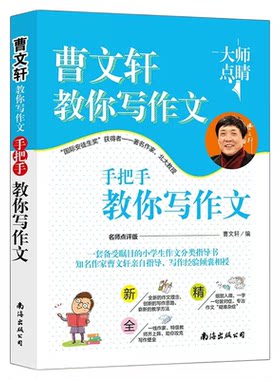 曹文轩教你写作文手把手教你写作文小学3-6年级语文作文素材同步辅导书写作技巧三四五六年级优秀作文大全写作入门起步
