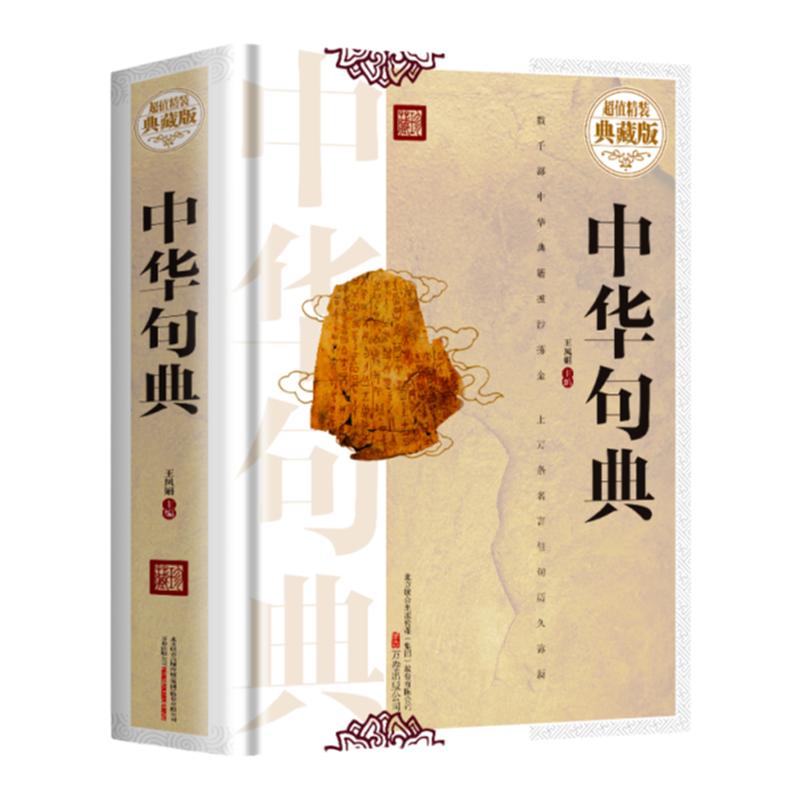 全套5册 老人言+名言佳句+句子迷+格言警句+中华句典超值精装典藏版国学经典谚语歇后语警句精粹人生智慧国学学习语言知识工具书籍
