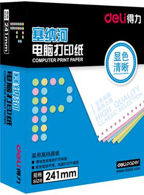 得力包邮三等分出库单针式打印纸