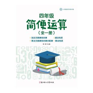 小学生四年级上册下册数学简便运算加减乘除混合运算专项练习寒假作业乘除法分配律加减结合律巧算速算练习册