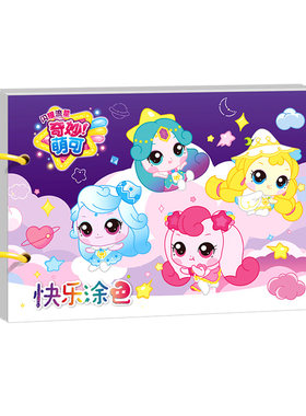奇妙萌可闪耀流星儿童涂色本玩具