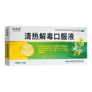 叶真堂 清热解毒口服液 10ml*10支/盒 清热解毒