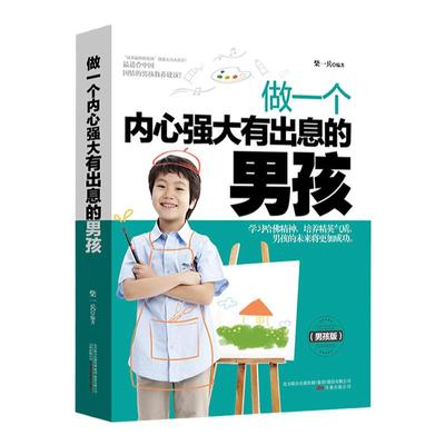 做一个内心强大有出息的男孩叛逆期性教育生理早恋家教培养男孩叛逆期情绪亲子教育让孩子内心强大的成长书籍青春期男孩枕边书