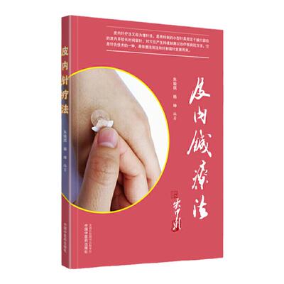 正版 皮内针疗法 中国中医药出版社 朱瑜琪 杨坤