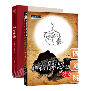 正版 四时脉法扁鹊医学探源+脉诊实践录中医临床把脉入门医案研究学习品读医论医案提高临证水平脉诊中药疗效中医养生病因病机中医