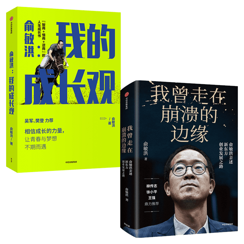 俞敏洪2册崩溃边缘中信出版