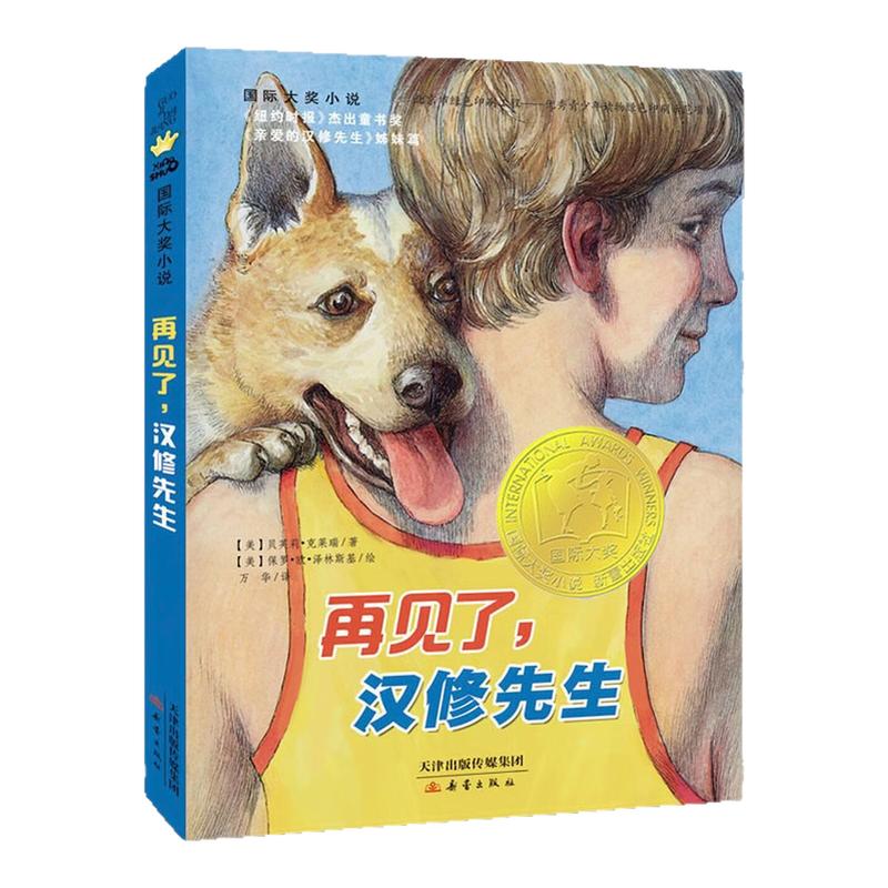 再见了，汉修先生国际大奖小说