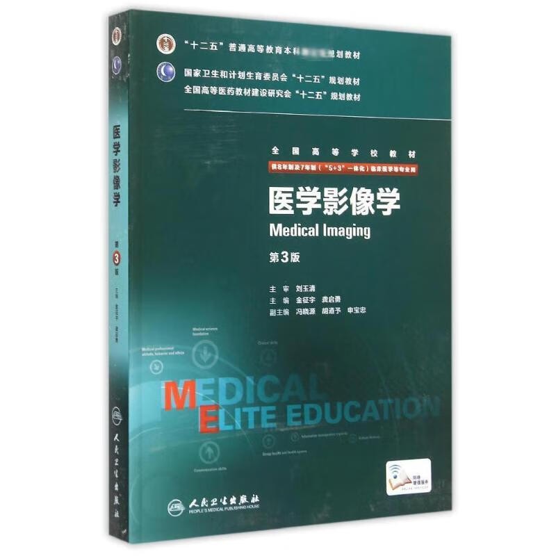 八年制医学影像学 第三版3版人卫金征宇龚启勇七年制8年制研究生住院医师一体化人卫临床医学教材版西医材9787117208161