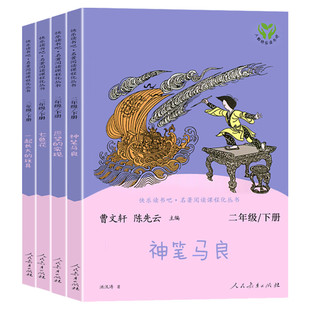 二年级下册快乐读书吧神笔马良二年级必读正版一起长大的玩具金波大头儿子和小头爸爸七色花二年级上册小鲤鱼跳龙门人民教育出版社
