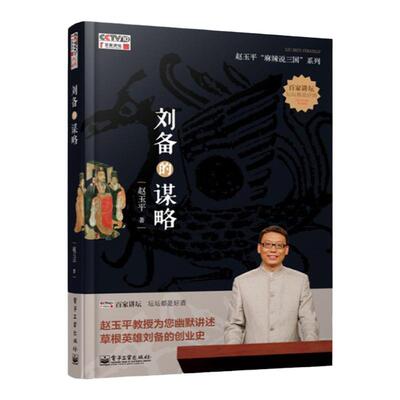 正版刘备的谋略 赵玉平麻辣说三国书籍 百家讲坛三国历史人物故事书籍企业经营管理书籍 草根英雄刘备创业史书籍三国历史