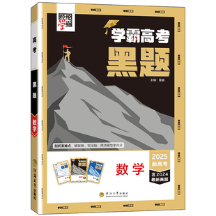2026学霸新高考黑题数学物理含2025高考真题经纶学典历年真题模拟训练分类专题专项训练高三练习册解密重难题型重点高中辅导资料书