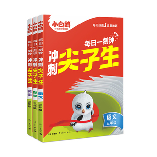 万唯小白鸥三年级冲刺尖子生语文数学英语同步教材竞赛资料书学霸培优拔高提分专项训练题库万维官方教育旗舰店