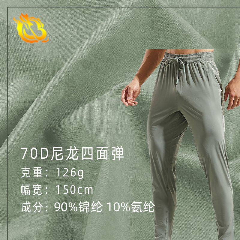 70D尼龙平纹四面弹布料 弹力风衣面料 舒适速干裤子户外