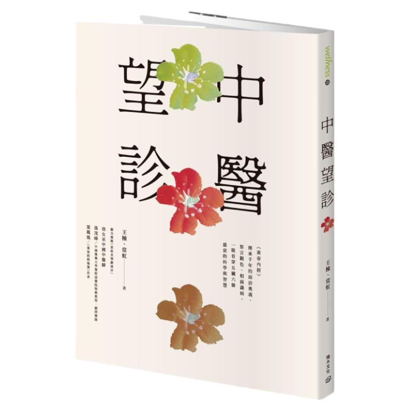 中医望诊──《黄帝内经》传承千