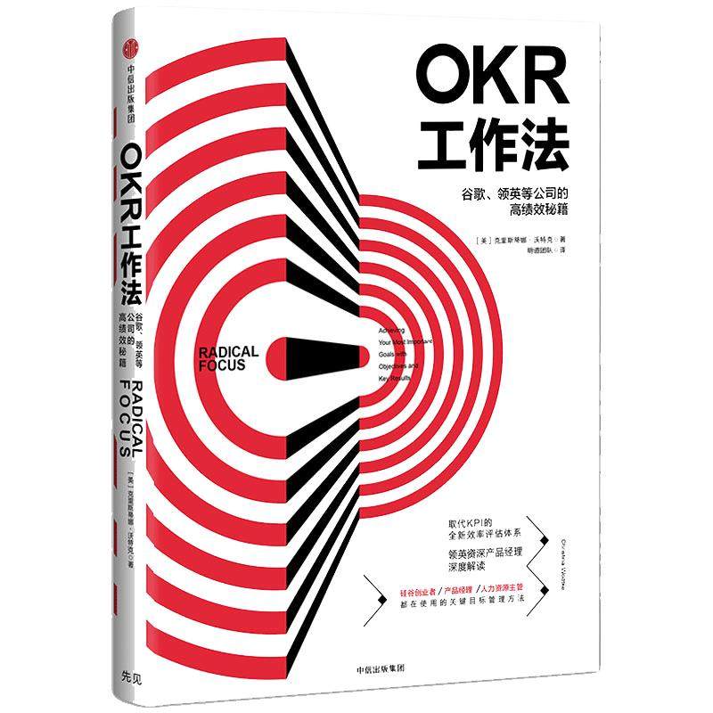 【当当网】OKR工作法 谷歌 领英的高绩效秘籍 风靡硅谷的全新工作模式 颠覆KPI的全新效率评估体系 okr工作法书籍 目标与关键结果