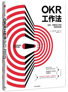 【当当网】OKR工作法 谷歌 领英的高绩效秘籍 风靡硅谷的全新工作模式 颠覆KPI的全新效率评估体系 okr工作法书籍 目标与关键结果