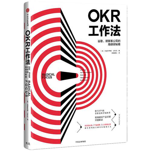 【当当网】OKR工作法 谷歌 领英的高绩效秘籍 风靡硅谷的全新工作模式 颠覆KPI的全新效率评估体系 okr工作法书籍 目标与关键结果