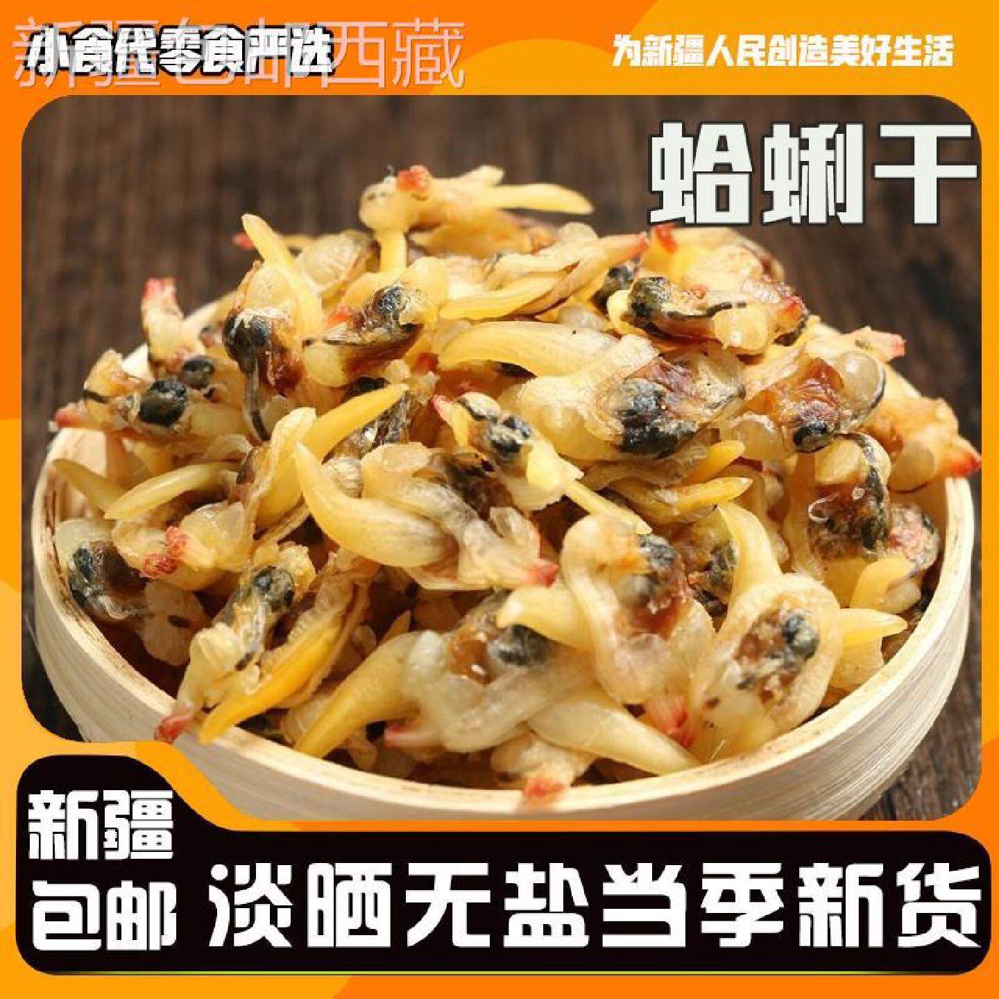 新疆包邮西藏野生蛤肉500克海鲜干货即蛤蜊肉蚬子干花蛤蜊干食