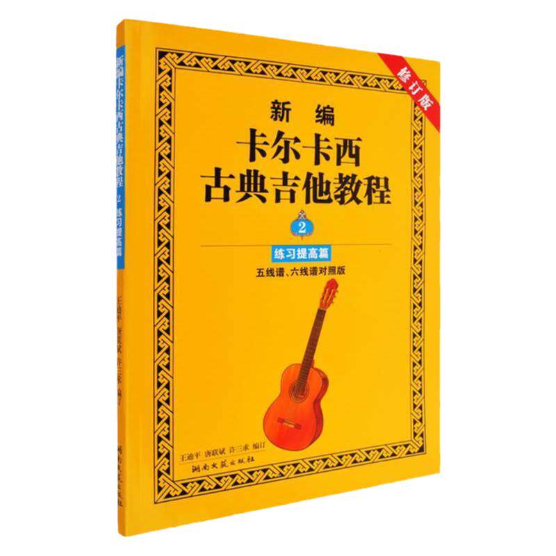 新编卡尔卡西古典吉他教程