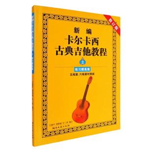 正版现货 新编卡尔卡西古典吉他教程（入门篇+提高篇）实用进阶古典吉他教程练习与提高 古典吉他曲谱 吉他曲谱书籍
