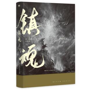 【新版】镇魂2大结局小说 Priest作品 p大默读烈火浇愁脱轨无公害无污染后青春文学畅销小说实体书 磨铁图书 正版书籍