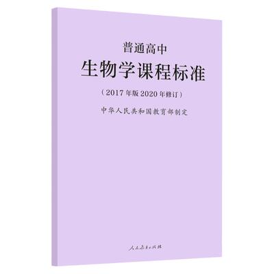 【官方正版】2020新版普通高中生物学课程标准修订版 2017年版 人民教育出版社正版图书藉高中生物学课标凝练核心素养更新教学内容