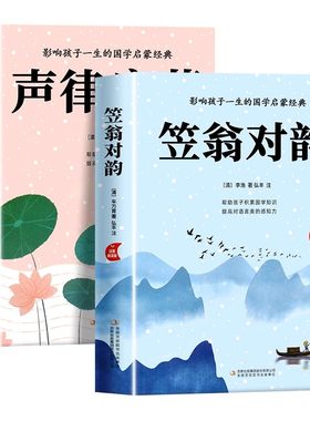 【正版现货】笠翁对韵注音版 李渔著国学启蒙小学生一二年级阅读课外书必读老师推荐声律启蒙适合6岁以上的儿童读物带拼音的书籍