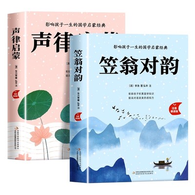 【正版现货】笠翁对韵注音版 李渔著国学启蒙小学生一二年级阅读课外书必读老师推荐声律启蒙适合6岁以上的儿童读物带拼音的书籍