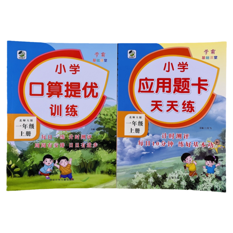 一年级上册口算提优/应用题卡2册