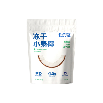卡乐轻冻干小泰椰零食椰肉椰子脆水果干果脯肉块健康办公休闲小吃