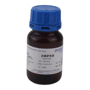 姬姆氏色素/吉姆萨染料 染色液 试剂 高品质吉氏色素 51811-82-6