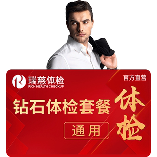 瑞慈体检 高端定制钻石卡套餐核磁版深度定制男女士通用年度深筛