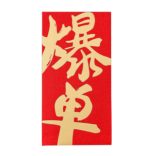 喜庆节日通用个性创意奖金红包袋定制logo公司活动福利新年利是封
