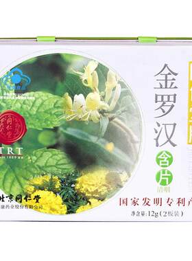 北京同仁堂金罗汉含片官方正品