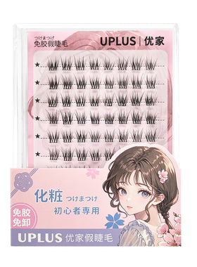 UPLUS优家免胶假睫毛素颜睫