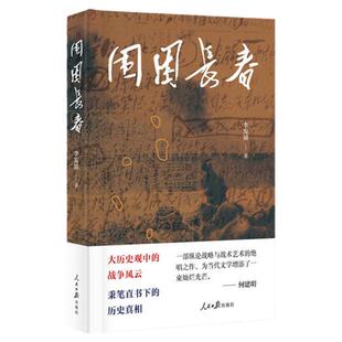 正版书籍 围困长春 李发锁 人民日报出版社 9787511552921
