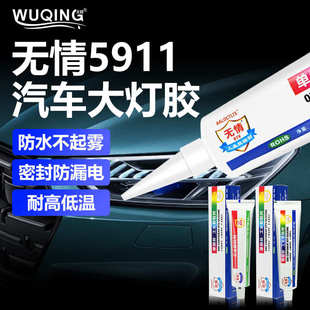 5911汽车大灯密封软胶水灯罩耐高温防水强力蛇胶尾灯壳改装 硅橡胶