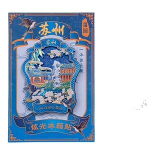 苏州炫光冰箱贴姑苏图景拙政园七里山塘平江丘旅游景点纪念品