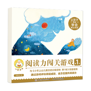 小羊上山阅读力闯关游戏第1-6级 3-6岁汉语分级识字卡小羊上山周边幼小衔接识字书幼儿认字幼儿园儿童早教启蒙小羊上山儿童分级读
