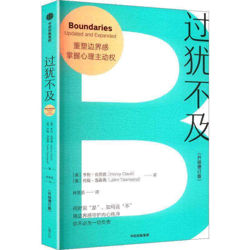 【官方正版】过犹不及 升级增订版亨利·克劳德 约翰·汤森德著守护内心边界 获得情绪自由 何时说是如何说不掌握主动权中信出版社
