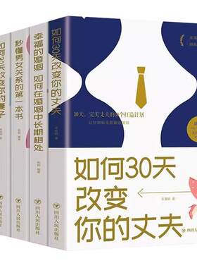 全5册幸福婚姻的指导书籍