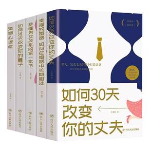 全5册婚姻心理学如何30天改变你的丈夫妻子秒懂男女关系幸福的婚姻情感恋爱两性夫妻相处之道婚姻情感书籍如何让你爱的人更爱你
