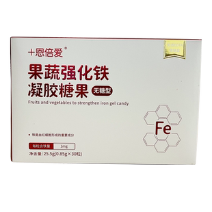 恩倍爱果蔬强化铁凝胶糖果儿童孕妇孕期含有铁元素无糖EDTA铁纳盐