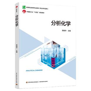 教材.分析化学高等职业教育专业教材蒋晓华1版1印次最新印刷2024首印2024日用化工职业培训教材化学工业高职日用化工轻工出版