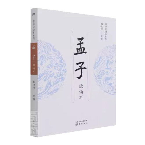 孟子（玩诵本） 杨汝清 孟子通俗读物 哲学宗教书籍通过正字音、辨字形、求字意、知历史、玩圣迹，达到明经致用、立身行道的目的
